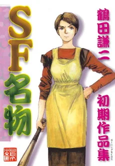 SF名物 鶴田謙二初期作品集
