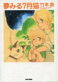 夢みる７月猫