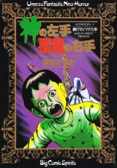 神の左手、悪魔の右手