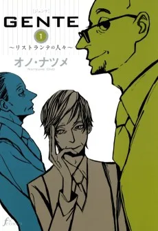 GENTE〜リストランテの人々〜