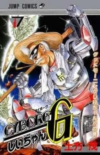 CYBORGじいちゃんG