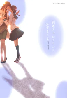 純水アドレッセンス