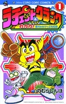 ラチェット＆（アンド）クランク / ガガガ！ 銀河のがけっぷち伝説