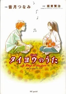タイヨウのうた
