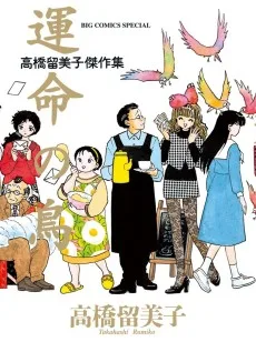高橋留美子傑作集 運命の鳥