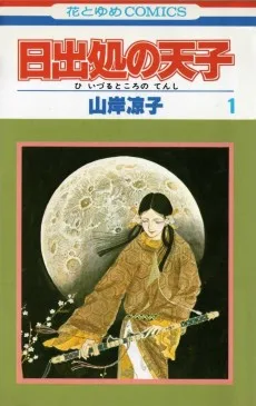 日出処の天子