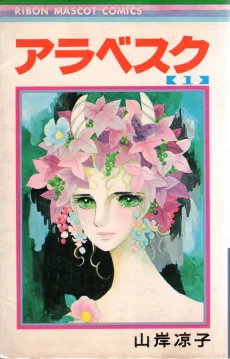 アラベスク