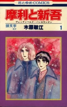 摩利と新語