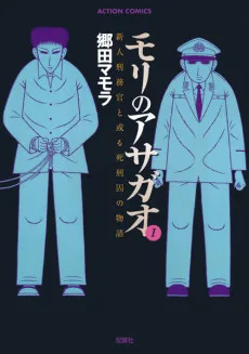 モリのアサガオ 新人刑務官と或る死刑囚の物語