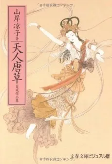 天人唐草