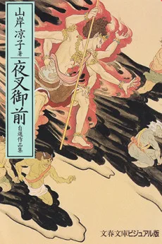 夜叉御前