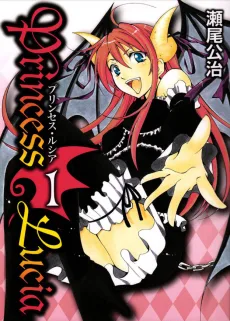 プリンセス・ルシア