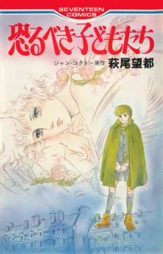 恐るべき子どもたち