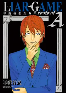 LIAR GAME roots of A 甲斐谷忍 短編集