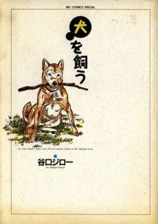 犬を飼う
