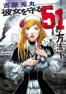 彼女を守る51の方法