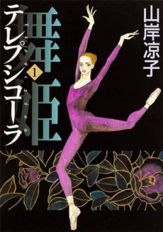 舞姫テレプシコーラ