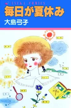 毎日が夏休み