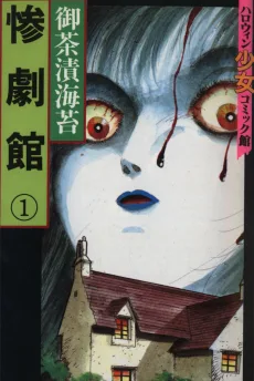 惨劇館