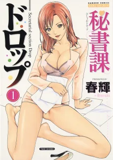 秘書課ドロップ
