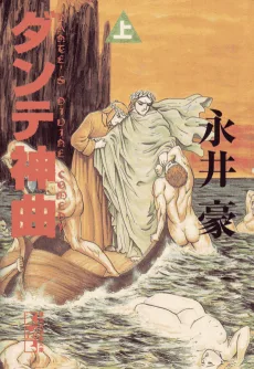 ダンテ神曲