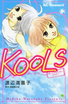 KOOLS 愛し方を知らないあなたへ