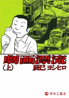 劇画漂流