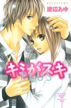 キミがスキPLUS