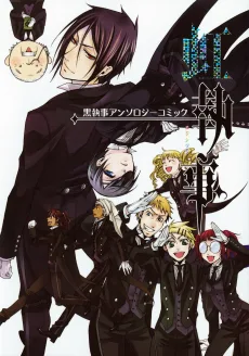 黒執事アンソロジーコミック虹執事