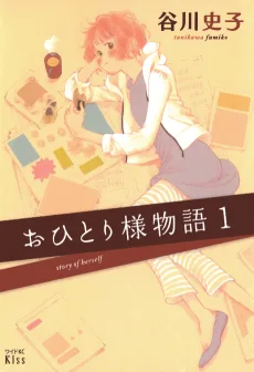おひとり様物語