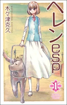 ヘレンesp