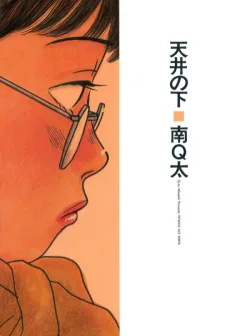 天井の下