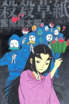 殺殺草紙
