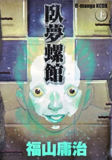 臥夢螺館