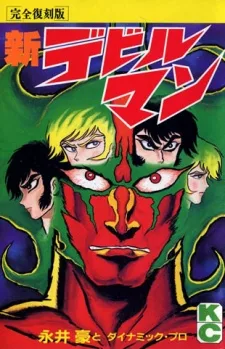 新デビルマン