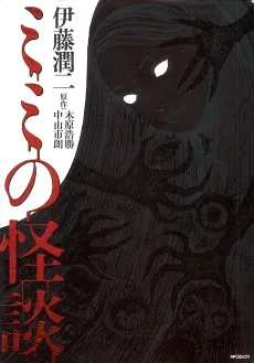 ミミの怪談