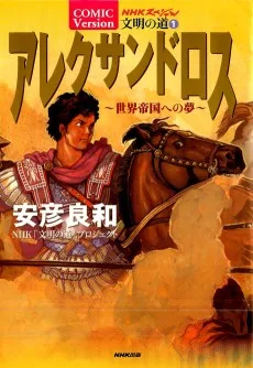 アレクサンドロス~世界帝国への夢~
