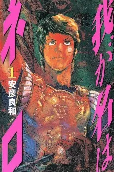 我が名はネロ