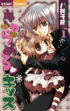 きゃらめる♥キッス