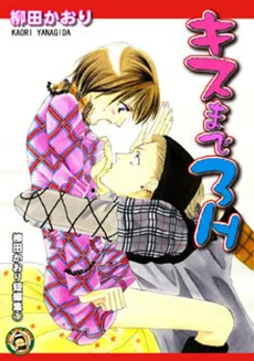 キスまで3H