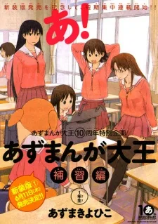 あずまんが大王・補習編