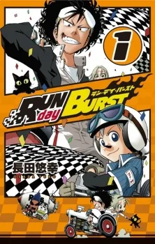 ラン・デイ・バースト