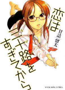 恋は三十路をすぎてから