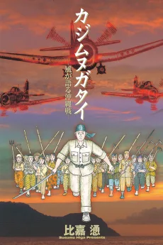 カジムヌガタイ 風が語る沖縄戦