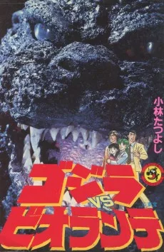 ゴジラvsビオランテ
