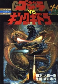 ゴジラvsキングギドラ
