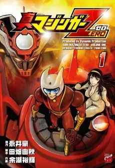 真マジンガーＺＥＲＯ