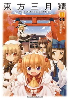 東方三月精 ~ Oriental Sacred Place