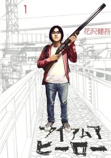 アイアムアヒーロー