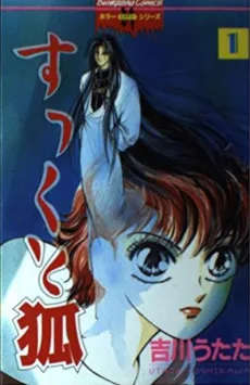 すっくと狐